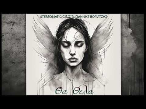 Stereomatic C.E.O. ft. Giannis Vogiatzis - Tha 'Thela (Single//Official Audio)