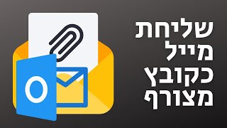 איך לשלוח מייל ישירות מוורד (כקובץ מצורף)