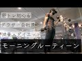 【Vlog】筋トレに行く日のモーニングルーティーン(起床〜筋トレ)