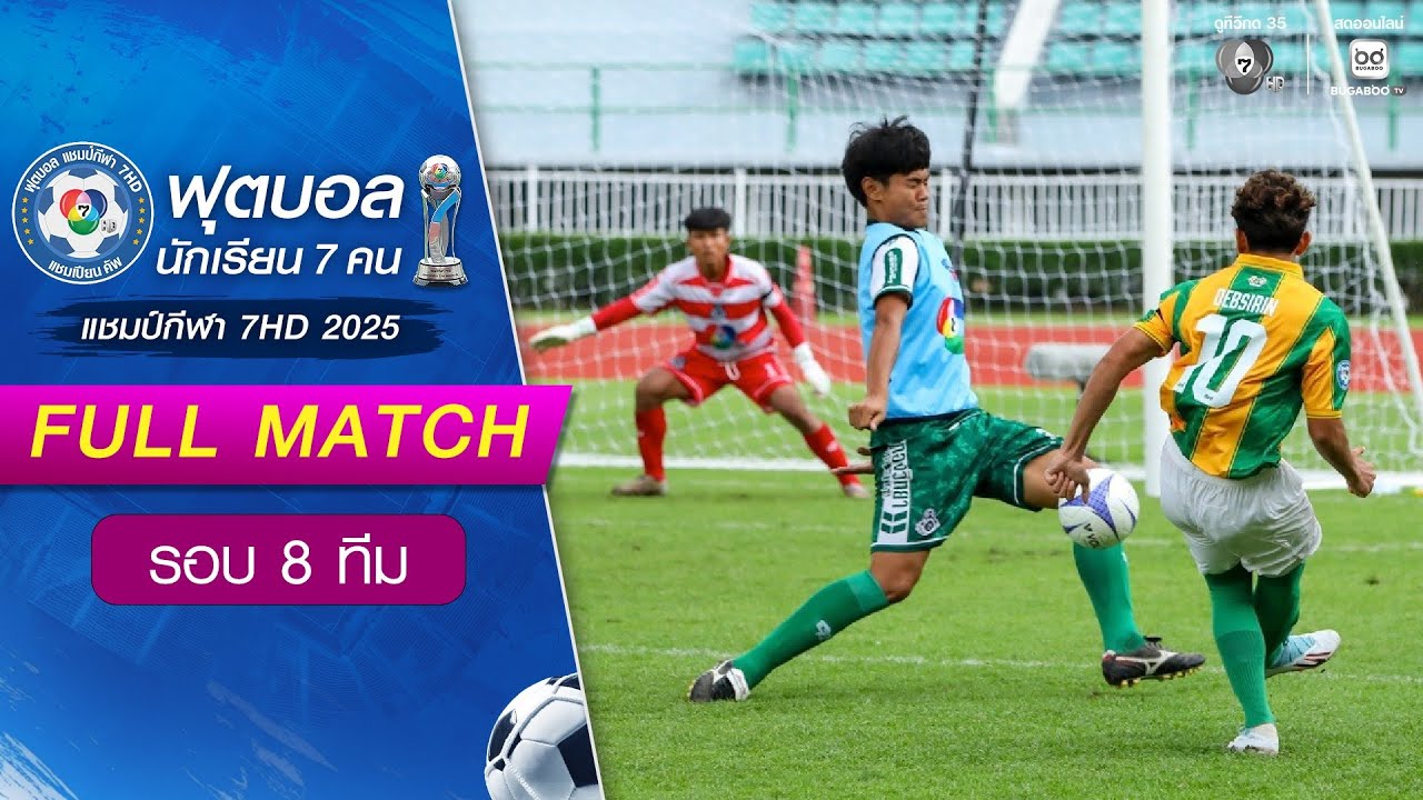 เทพศิรินทร์ 6-7 หมอนทองวิทยา ฟุตบอลแชมป์กีฬา 7HD 2025 รอบ 