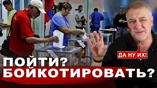 "Единая Россия" МОЖЕТ ПРОИГРАТЬ ВЫБОРЫ! Голосуем? Или бойкот?