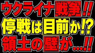 2026/8/6 ウクライナ戦争、終結目前!? 特使が電撃発言!! だが領土の壁が…!!