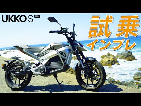 【XEAM全車種紹介 第七弾】加速を楽しむ電動バイク！「UKKO S Lite」を試乗インプレ！【後編】