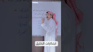 ابتكارات الخليل بن أحمد لضبط النظام الكتابي في اللغة العربية image