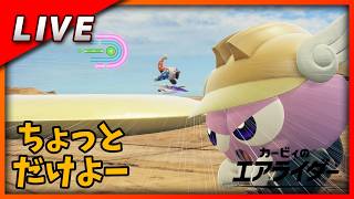 【毎週金曜日のLive配信】のんびりシティランクマ【#カービィのエアライダー】