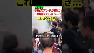 参政党アンチが一線を越える…‼︎これはやりすぎだと物議に