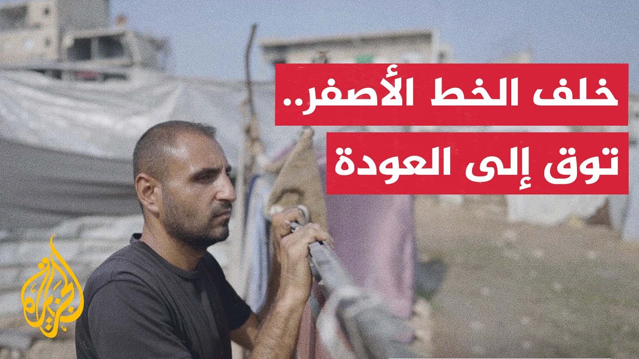 أوضاع إنسانية صعبة يعيشها فلسطينيون قرب الخط الأصفر