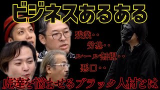 令和の虎【ブラック人材】虎達を悩ませるやばい従業員ww令和の虎切り抜きCHANNEL