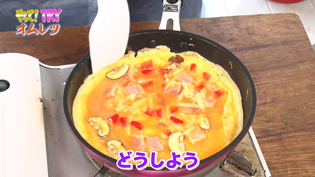 【やって！TRY 挑戦者編】オムレツをつくる
