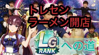 【ウマ娘】トレセンラーメン開店～LGを目指して～