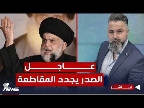 شاهد بالفيديو.. مباشر | الصدر يجدد المقاطعة | #بمختلف_الاراء مع قحطان عدنان
