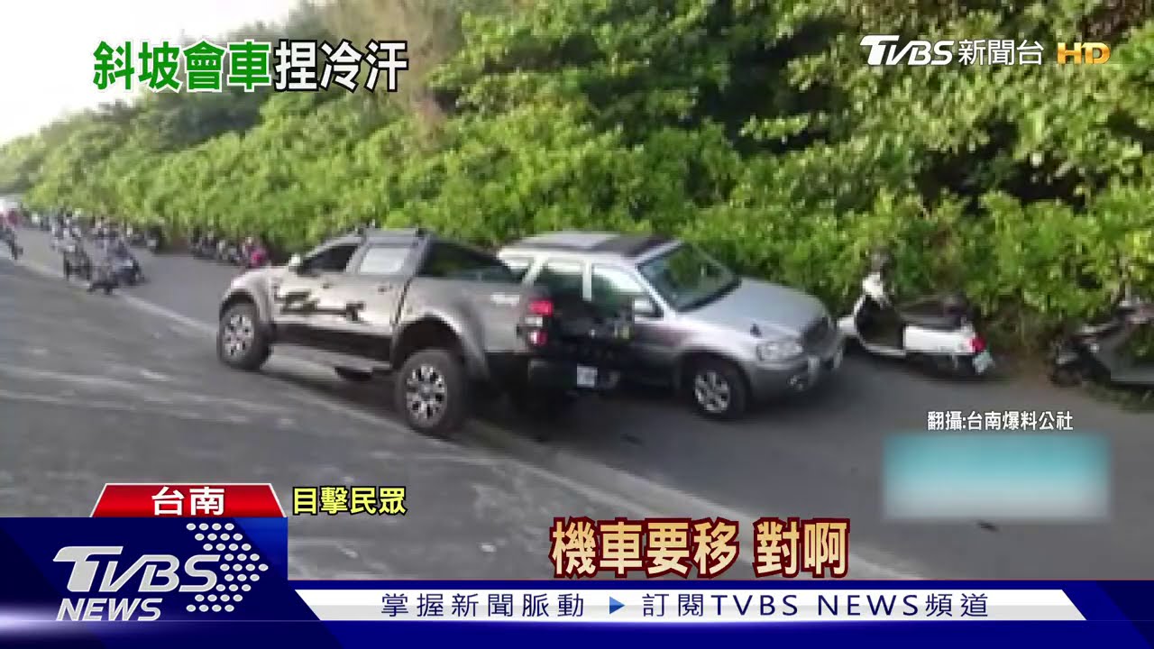 擠防汛道看煙火!窄路會車 駕駛開上坡閃