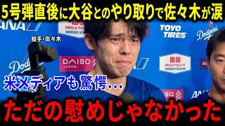 【海外の反応】大谷翔平5号弾直後、ロッカーで佐々木朗希が放った“まさかの一言”に米メディア驚愕…ただの慰めじゃなかった！世界絶賛の感動シーン