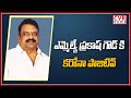 TRS MLA Prakash Goud Tested Positive For Coronavirus CVR News