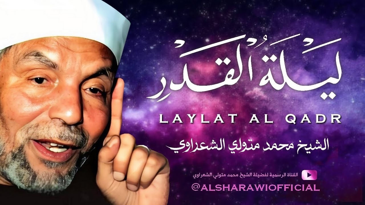 فضل ليلة القدر / فضيلة الإمام الشيخ محمد متولي الشعراوي رحمه الله