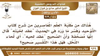 صورة [154 -939] فسر أحد طلبة العلم جملة "عقد لحيته" قال إنها مصحفة وأن الصحيح "عقد لحيه"، أي لحاء النخل!