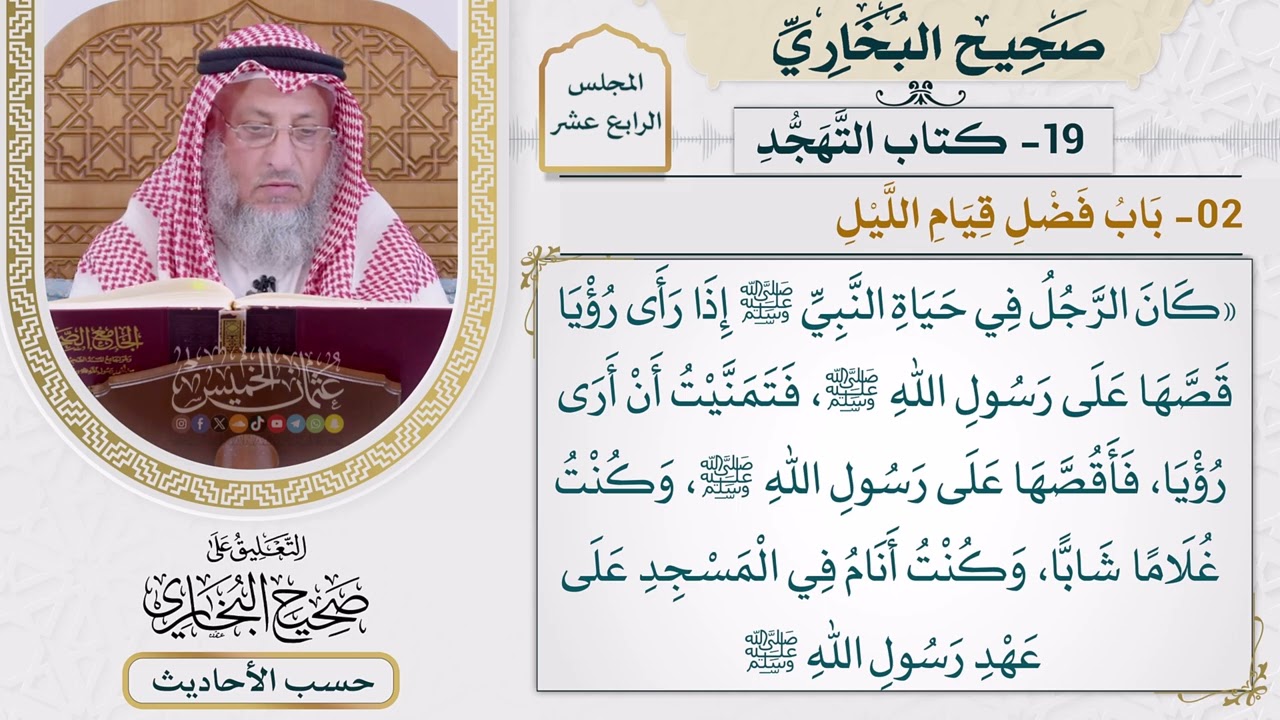 [1122-1121] حديث: نعم الرجل عبد الله لو كان يصلي من الليل [[أبواب التهجد] - باب فضل قي