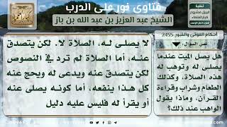 صورة 2455 - حكم إهداء ثواب الصلاة إلى الميت - نور على الدرب