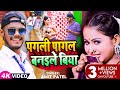 Video पगली पागल बनइले बिया Amit Patel का सुपरहिट