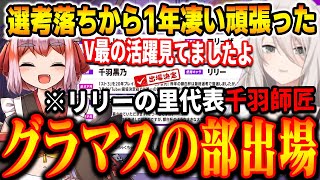 【スト6】獅白杯3rdグランドマスターの部千羽師匠出場決定。第1回獅白杯選考落ちから1年、めちゃめちゃ頑張り念願の出場【千羽黒乃/切り抜き】