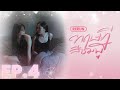 EP 4 ทฤษฎีสีชมพู GAP The Series Full Ep RERUN