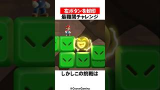 左ボタン禁止はムリゲーすぎる