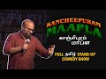 Tamil Stand-up comedy full show | Kancheepuram Maapla | Praveen Kumar | காஞ்சிபுரம் மாப்