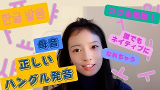 【韓国語】これであなたもネイティブ！発音のコツ🇰🇷母音編【ハングル/初級/発音】