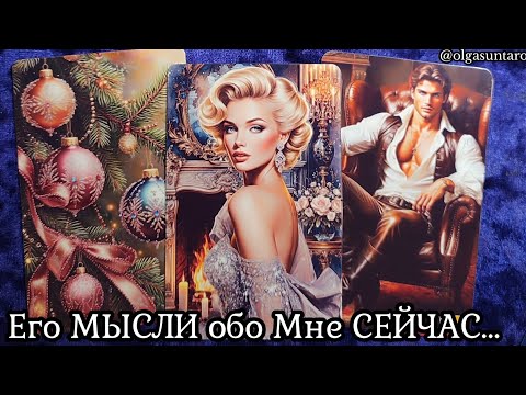 МЫСЛИ МУЖЧИНЫ О ВАС СЕЙЧАС ❗ Таро гадание онлайн