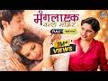मंगलाष्टक वन्स मोअर Mangalashtak Once More Marathi Full Movie Swap
