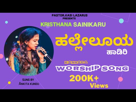 Halleluya Hadiri Full Song| New Kannada Christian Song |Kasi Lazarus | Giridhar Divan| Ankita Kundu