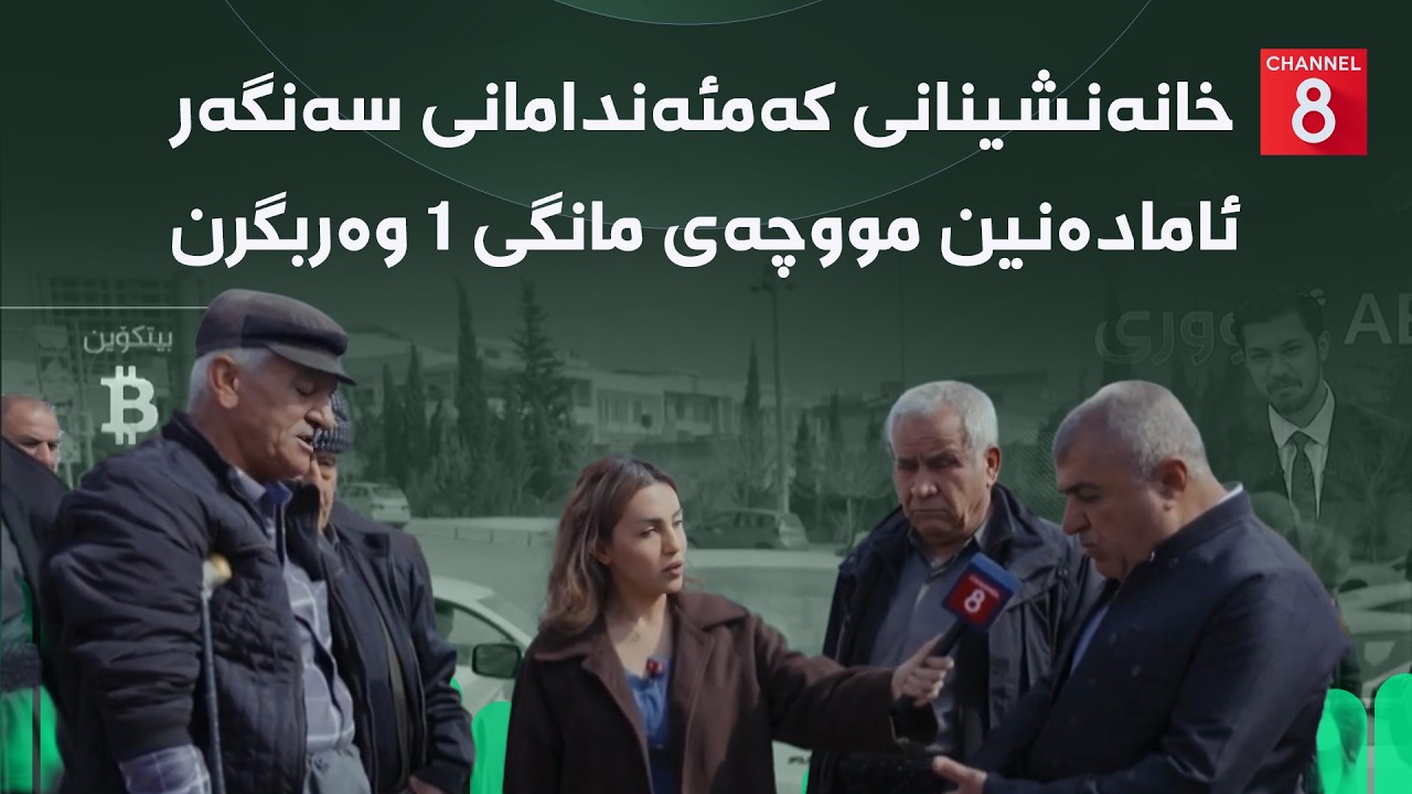 ڤیدیۆ | ئابووری - خانەنشینانی کەمئەندامانی سەنگەر ئامادەنین مووچەی مانگی ١ وەربگرن
