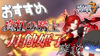 【崩壊3rd】最強の炎アタッカー！真紅の騎士・月蝕を解説（無量塔姫子）【ゆっくり実況】