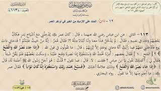 رياض الصالحين : الحديث (113) باب الحث على الازدياد من الخير في آواخر العمر // د. ماهر ياسين الفحل image