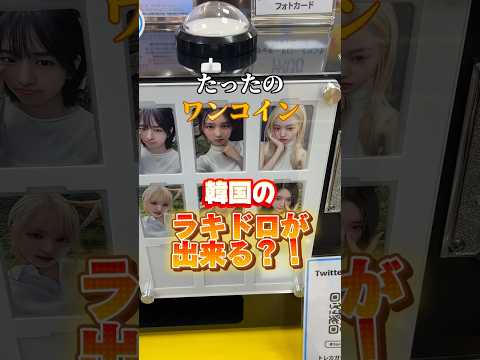 #新大久保 #ラキドロ #オタ活 #渡韓情報 #韓国 #ive #zb1