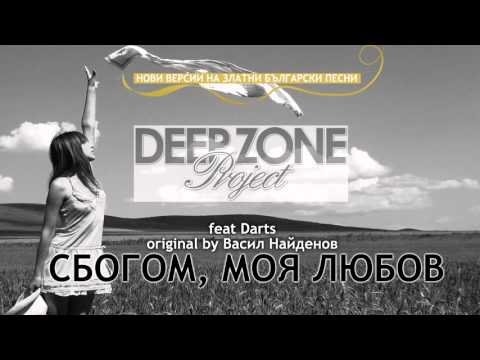 Deep Zone feat. Darts - Сбогом моя любов (club mix)