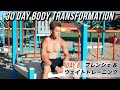 30日間肉体改造プログラム【Day8】#Vlog『プランシェ&ウェイトベストWORKOUT』