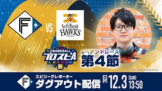 【”北海道日本ハムファイターズ”ダグアウト配信】みんなで応援スピリーグ！【第4節】