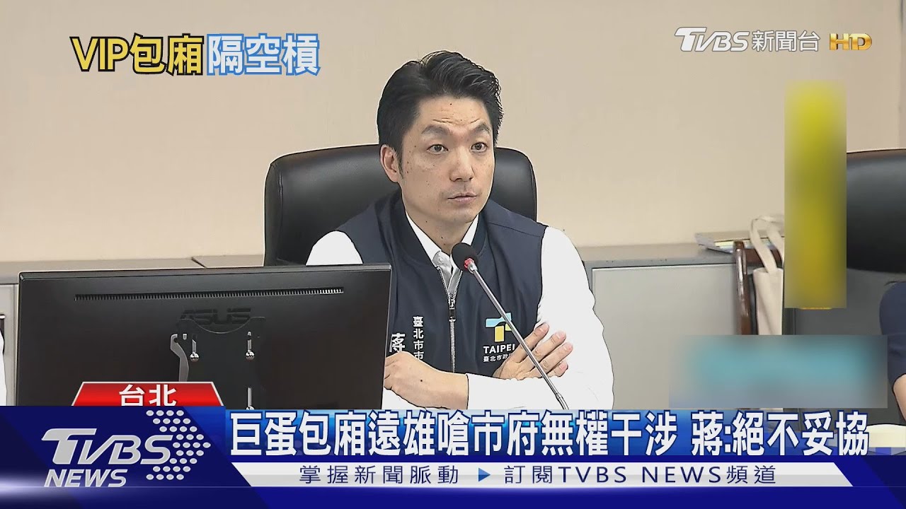 巨蛋包廂遠雄嗆市府無權干涉!蔣:絕不妥協