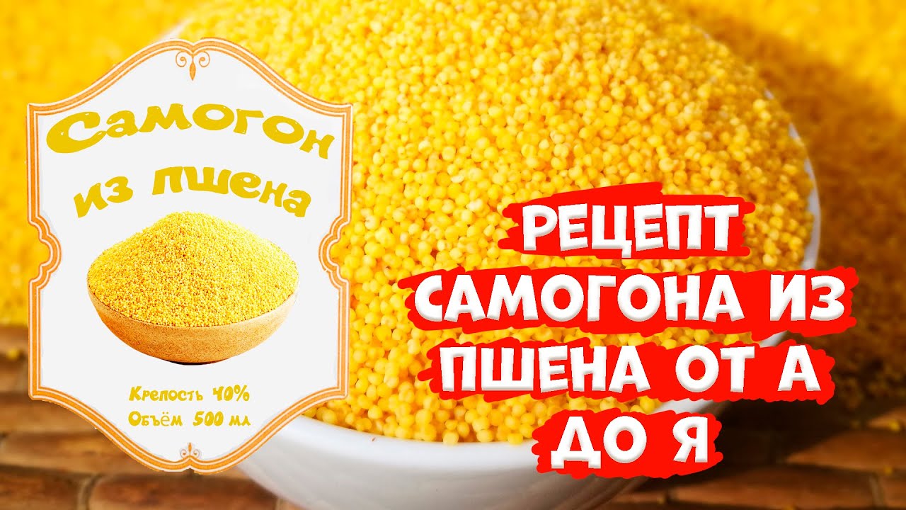 Рецепт самогона из пшена! (Люксталь 7М. Спиртовые турбо дрожжи LEYKA RED.