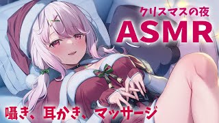 椎名さんの囁きおしゃべり/ - 【ASMR】クリスマス🎅サンタコスASMR。囁き、マッサージ。バイノーラル/whispering 【にじさんじ/椎名唯華】