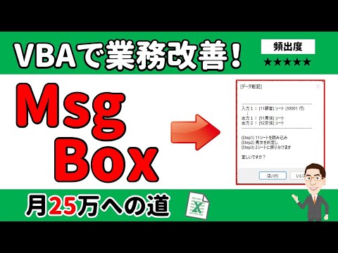 必修 | VBAのMsgBoxは意思を問うため