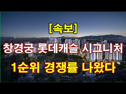 [속보] 창경궁 롯데캐슬 시그니처 1순위 청약 경쟁률 나왔다 +…