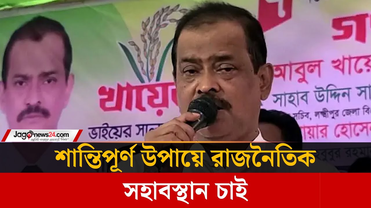 শান্তিপূর্ণ উপায়ে রাজনৈতিক সহাবস্থান চাই: খায়ের ভূঁইয়া | Khayer Bhuiyan | Politics | Jagonews