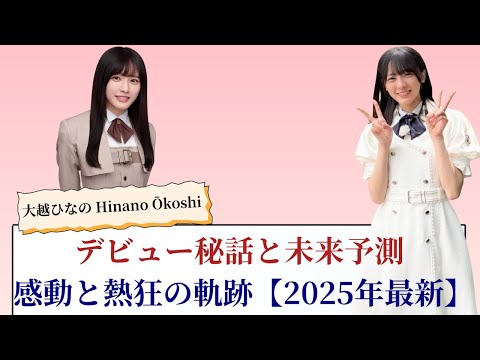 大越ひなの Hinano Ōkoshi デビュー秘話と未来予測!感動と熱狂の軌跡【2025年最新】