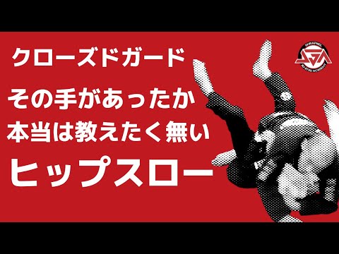 ヒップスローが読まれちゃう！？【柔術お悩み解決】