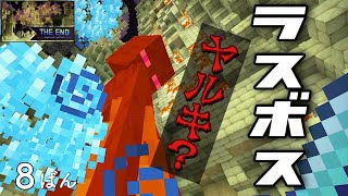 [マインクラフト] The End no.8 ピグリオ王からのぉ〜クィーン！なんですけどっ！