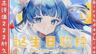 【耐久歌枠/singing】🍰誕生日歌枠🎉高評価222耐久達成ありがとう🎉あなたの高評価をプレゼントしてもらえますか…？　歌枠 KARAOKE/Singing stream　【VTuber】