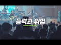 능력과 위엄 / POWER AND MAJESTY - 피아워십