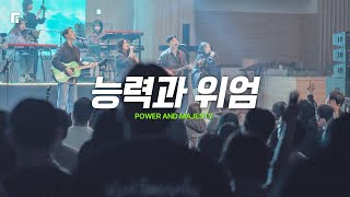능력과 위엄 / POWER AND MAJESTY - 피아워십